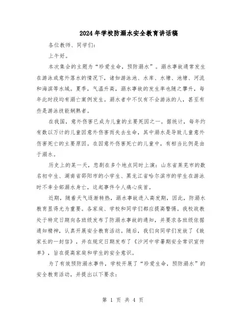 2024年学校防溺水安全教育讲话稿（二篇）