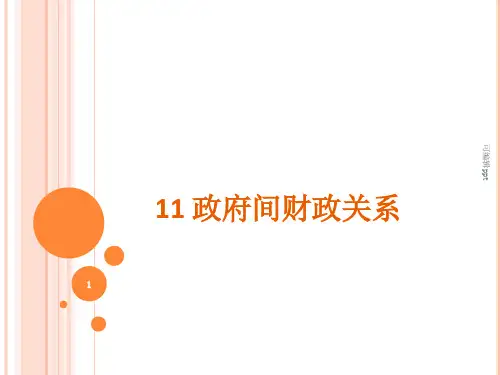 财政学11政府间财政关系
