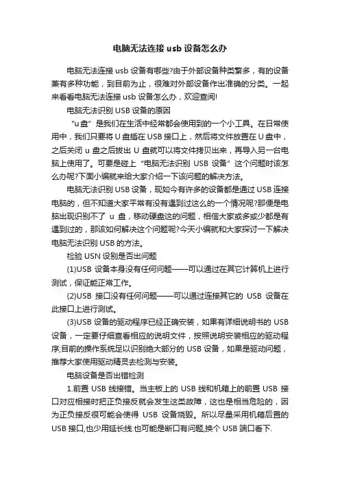 电脑无法连接usb设备怎么办
