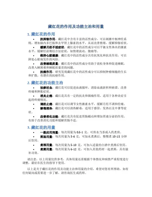 藏红花的作用及功能主治和用量
