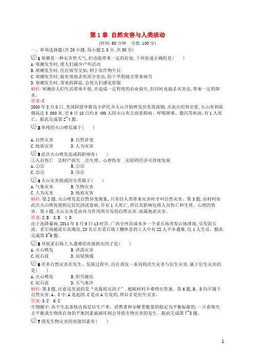 高中地理 第1章 自然灾害与人类活动单元测评 新人教版选修5