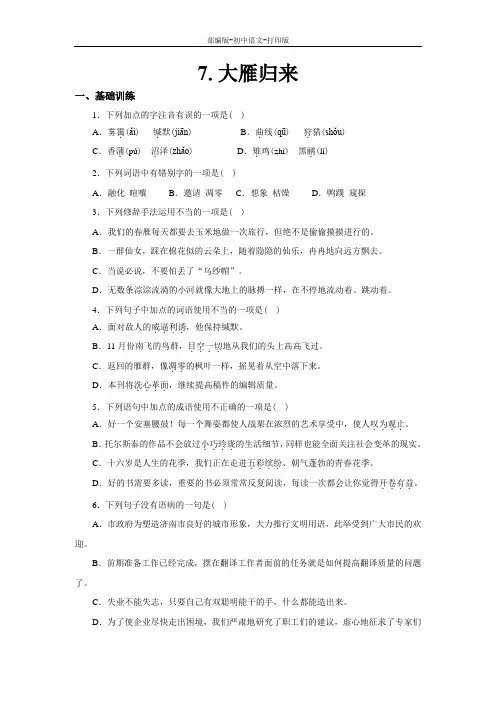 部编版-语文-八年级下册-《大雁归来》同步精练
