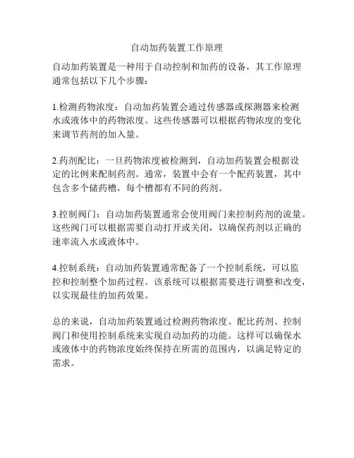 自动加药装置工作原理