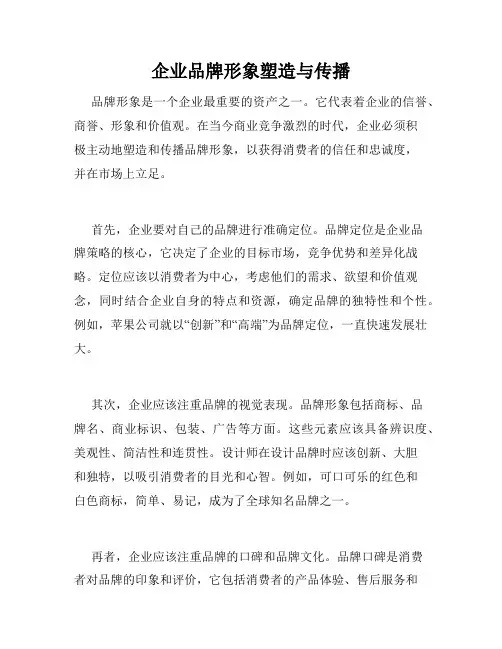 企业品牌形象塑造与传播