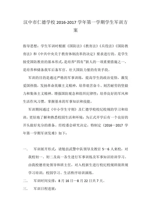 汉中市仁德学校2016-2017学年第一学期学生军训方案