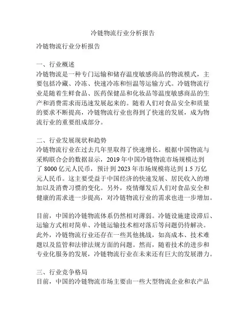 冷链物流行业分析报告