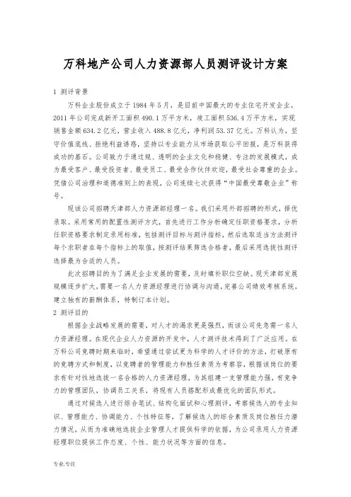 万科地产公司人力资源部人员测评设计方案
