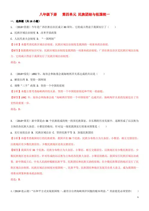 2020中考历史真题分类汇编 八下 第四单元 民族团结与祖国统一(含解析)