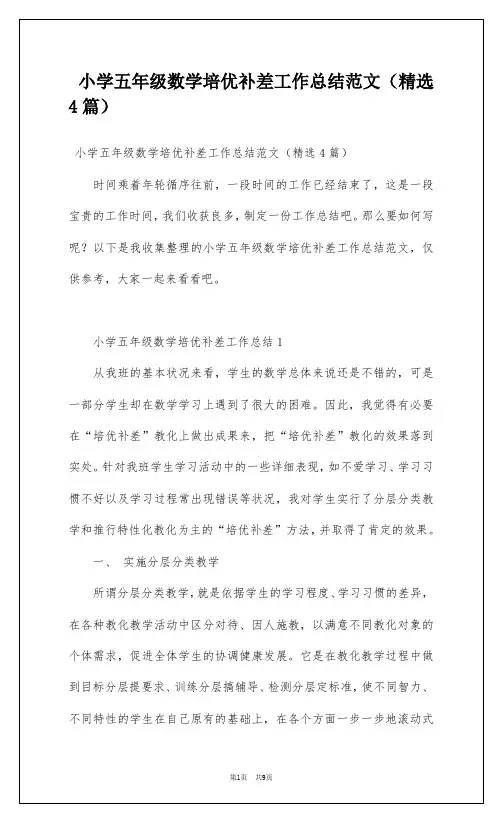 小学五年级数学培优补差工作总结范文(精选4篇)