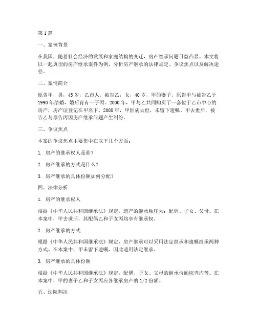 房产继承法律案例分析(3篇)