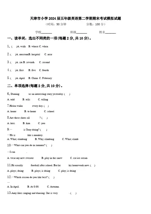 天津市小学2024届五年级英语第二学期期末考试模拟试题含解析