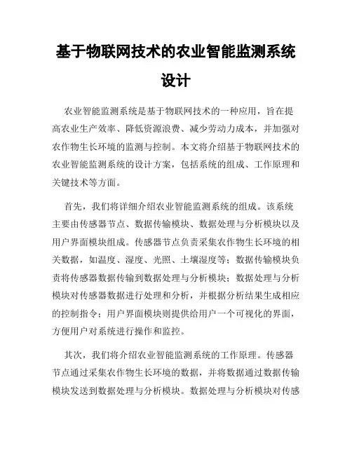 基于物联网技术的农业智能监测系统设计