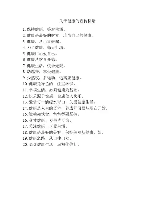 关于健康的宣传标语
