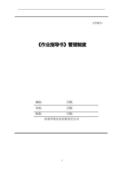 作业指导书管理制度