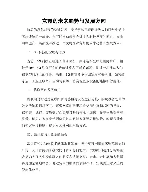 宽带的未来趋势与发展方向