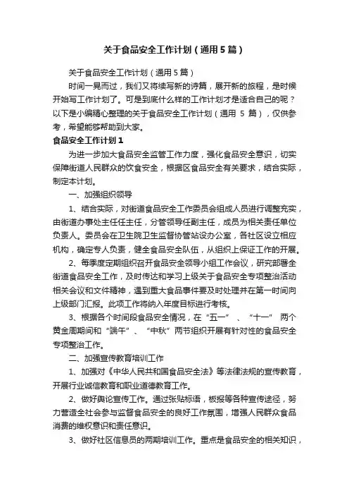 关于食品安全工作计划（通用5篇）