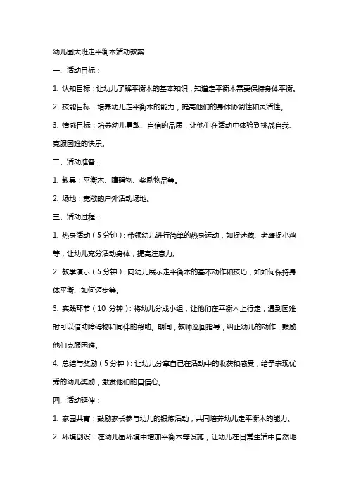 幼儿园大班走平衡木活动教案