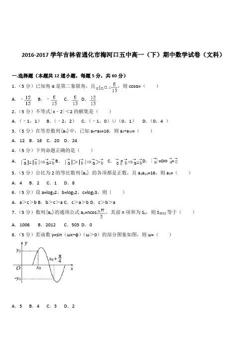 (精品)2016-2017学年吉林省通化市梅河口五中高一(下)期中数学试卷(文科)(解析版)