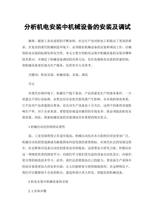 分析机电安装中机械设备的安装及调试