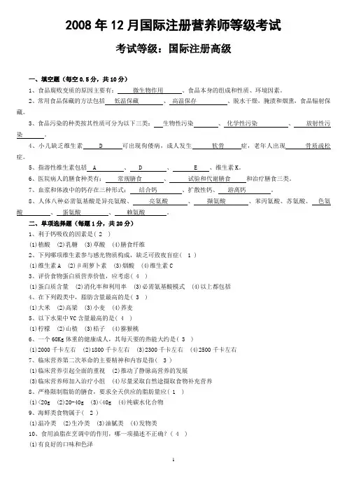 营养师资料——国际注册高级营养师考试试卷