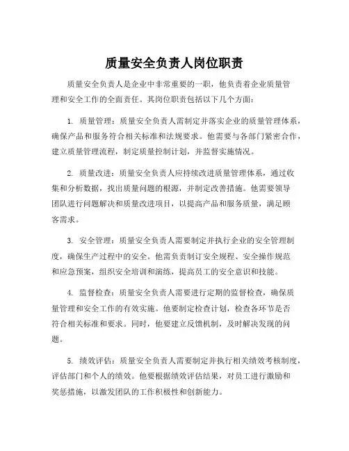 质量安全负责人岗位职责