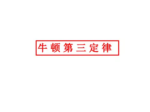 人教版高一物理必修一课件：4.5 牛顿第三定律 (共41张PPT)高中物理精品公开课