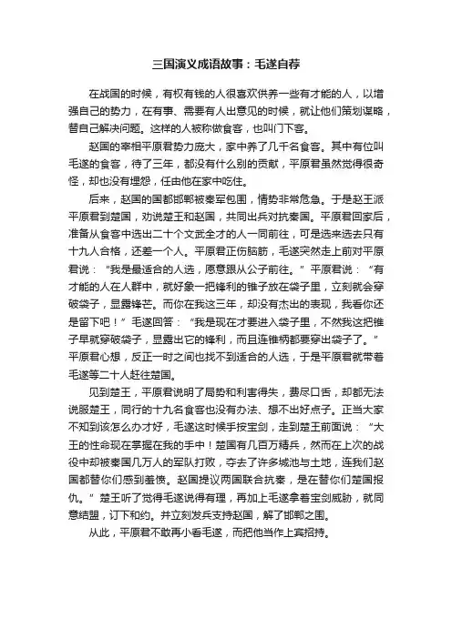 三国演义成语故事：毛遂自荐