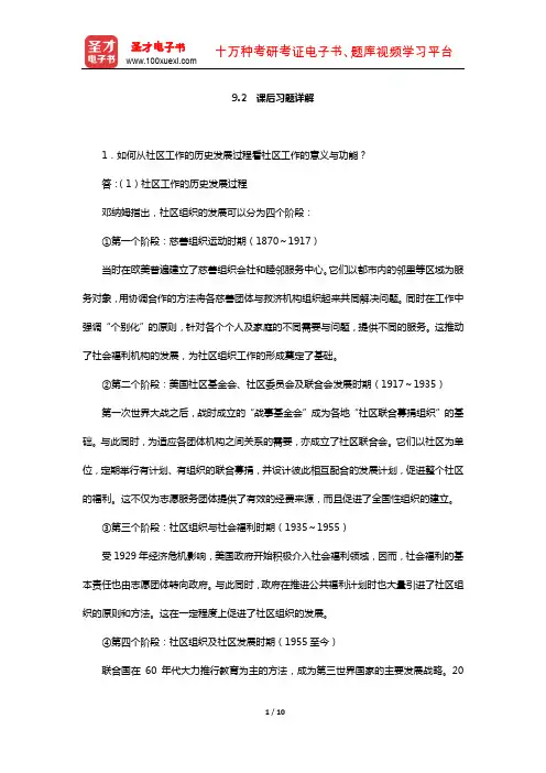 王思斌《社会工作导论》宏观社会工作 (课后习题详解)【圣才出品】