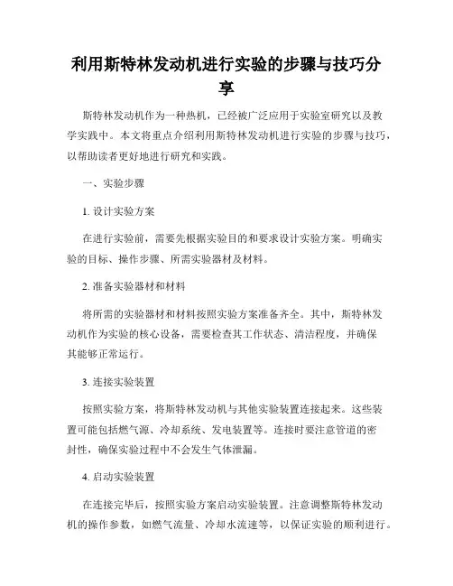 利用斯特林发动机进行实验的步骤与技巧分享