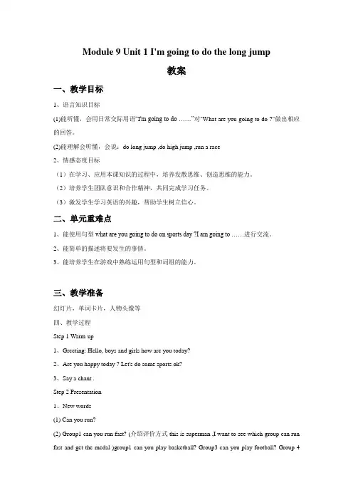 Module 9 Unit 1 I'm going to do the long jump 教案-公开课-优质课(外研新标准版一年级起点三上精品)