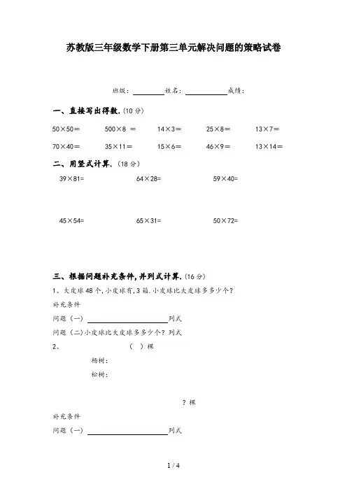 苏教版三年级数学下册第三单元解决问题的策略试卷新版