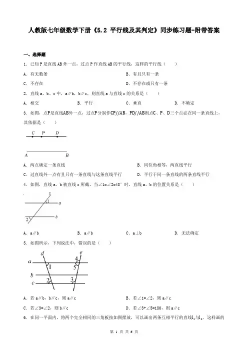 人教版七年级数学下册《5.2 平行线及其判定》同步练习题-附带答案