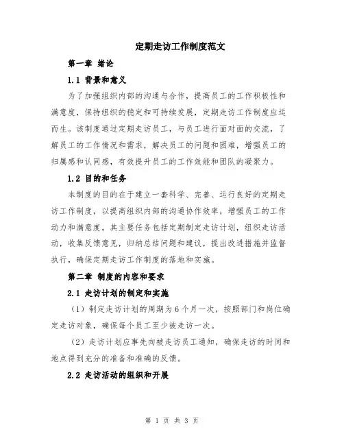 定期走访工作制度范文