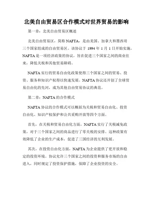 北美自由贸易区合作模式对世界贸易的影响