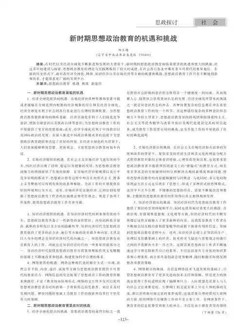 新时期思想政治教育的机遇和挑战