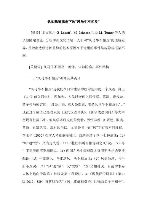 认知隐喻视角下的“风马牛不相及”