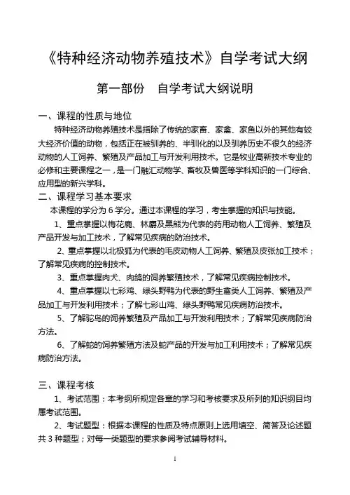 特种经济动物养殖(09修改稿)