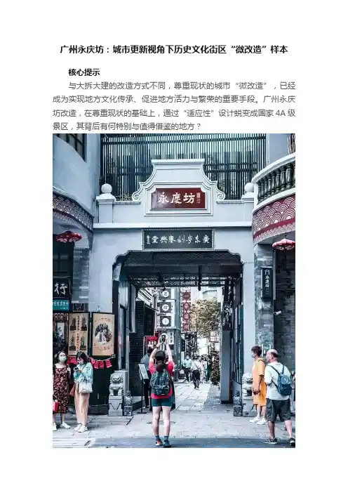 广州永庆坊：城市更新视角下历史文化街区“微改造”样本