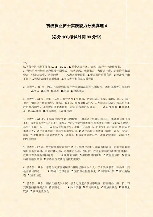 初级执业护士实践能力分类真题4_真题-无答案