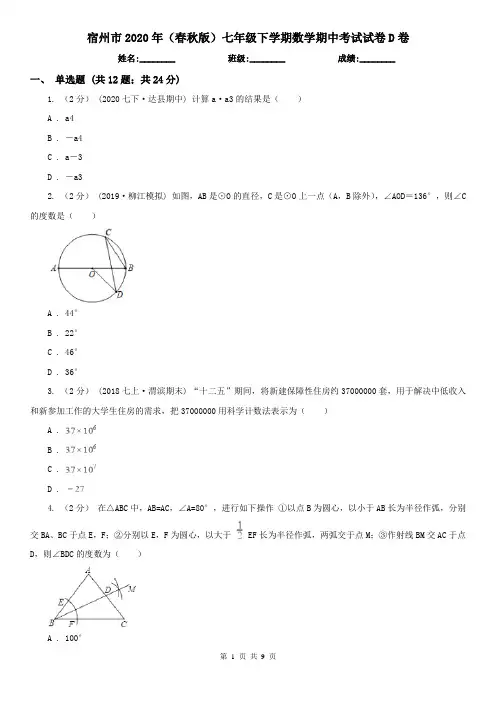 宿州市2020年(春秋版)七年级下学期数学期中考试试卷D卷