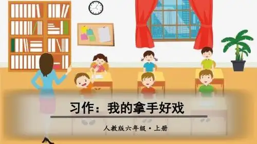 部编人教版六年级语文上册习作《我的拿手好戏》优质PPT课件