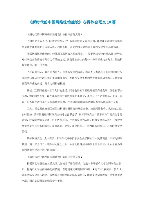 《新时代的中国网络法治建设》心得体会范文10篇