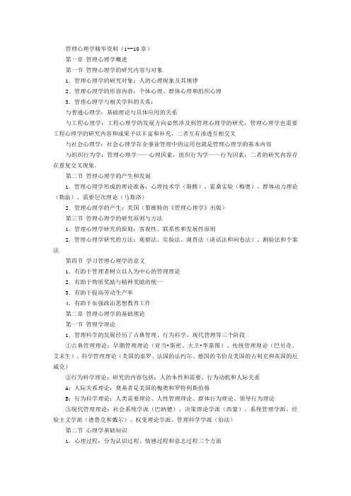 管理心理学精华资料(前十章)
