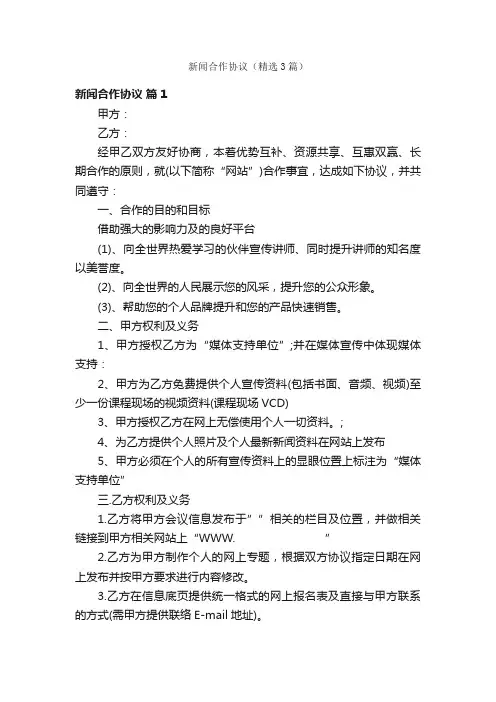 新闻合作协议（精选3篇）