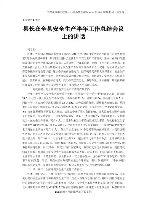 【生产】县长在全县安全生产半年工作总结会议上的讲话