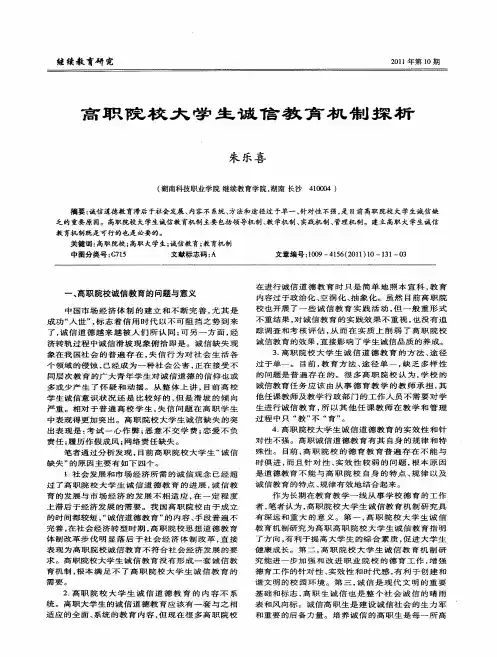 高职院校大学生诚信教育机制探析