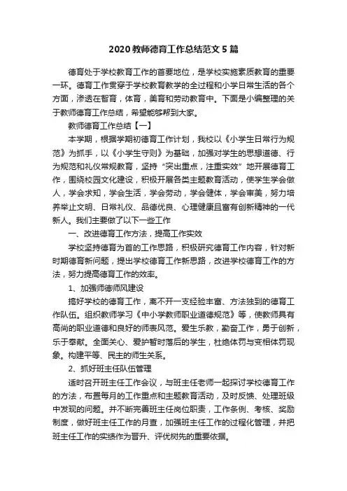 2020教师德育工作总结范文5篇