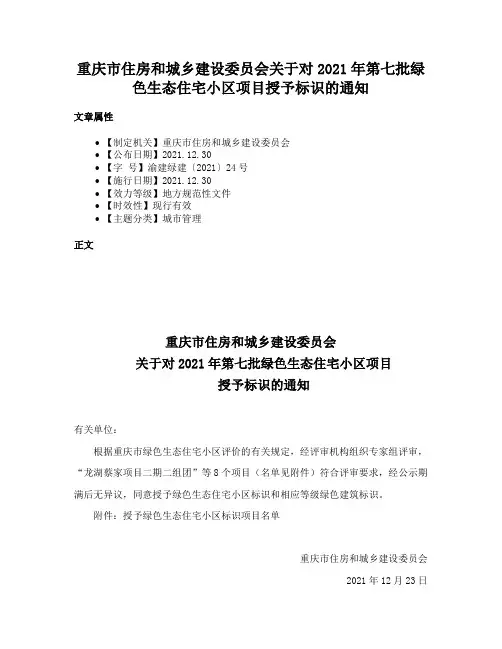 重庆市住房和城乡建设委员会关于对2021年第七批绿色生态住宅小区项目授予标识的通知