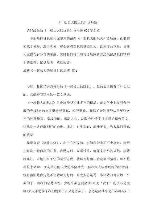 《一起长大的玩具》读后感 