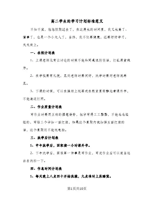 高二学生的学习计划标准范文(4篇)